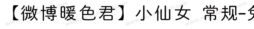 【微博暖色君】小仙女 常规字体转换
